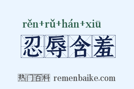 忍辱含羞是什么意思的图片